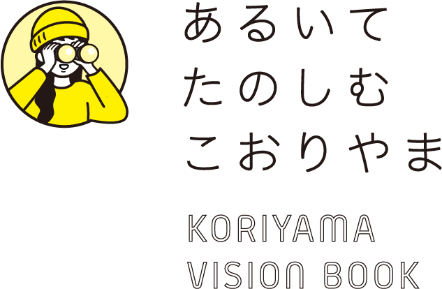 あるいて たのしむ こおりやま