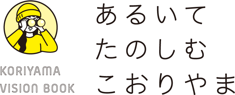 あるいて たのしむ こおりやま
