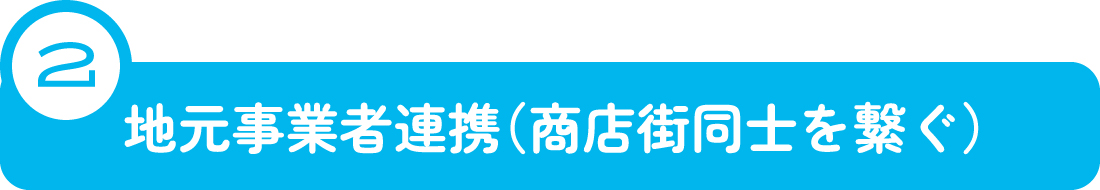 地元事業者連携（商店街同士を繋ぐ）