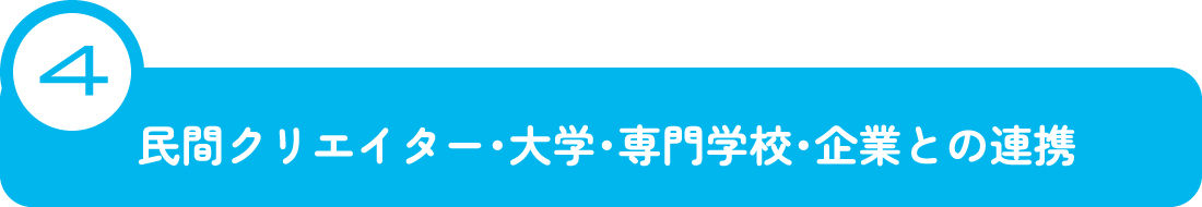 民間クリエイター・大学・専門学校・企業との連携