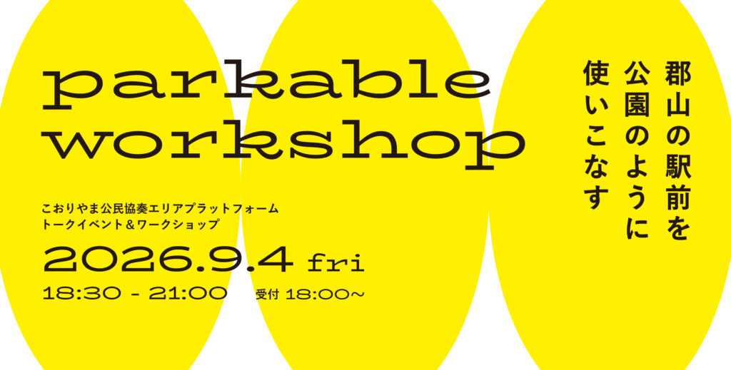 「parkable workshop」を開催します！