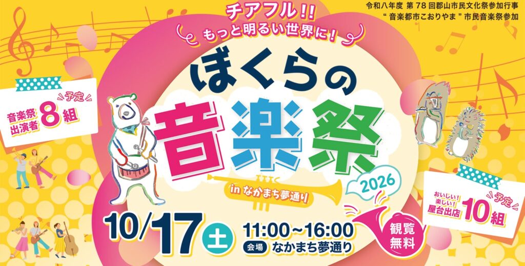 「ぼくらの音楽祭 2026 in なかまち夢通り」開催！