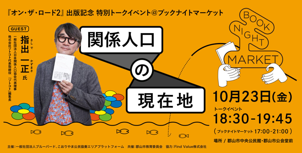 【10/23 ブックナイトマーケット特別企画】