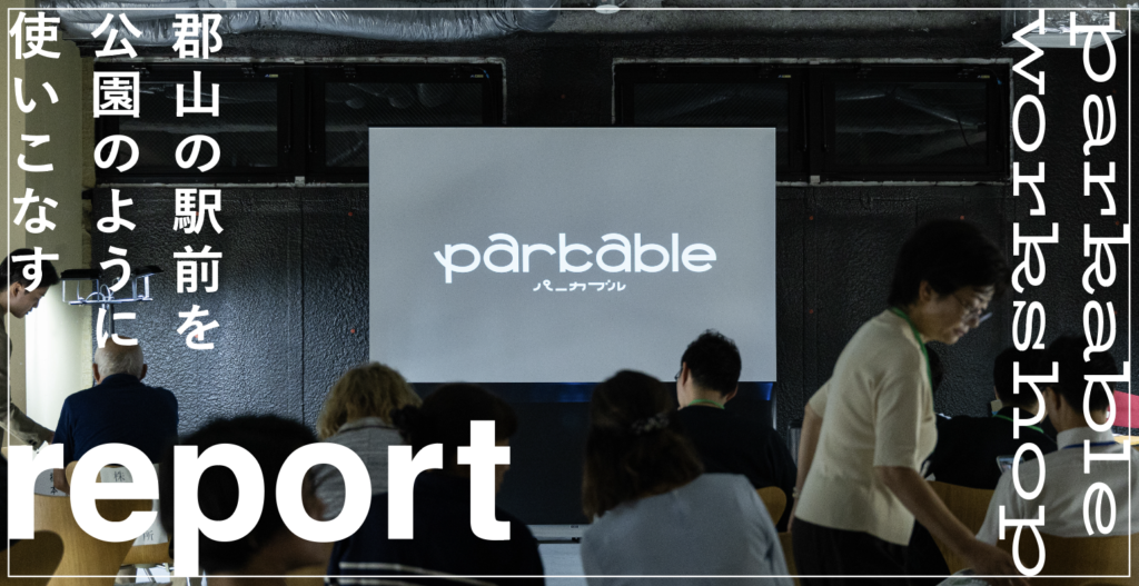 【イベントレポート】9.4 parkable Workshop Vol.1