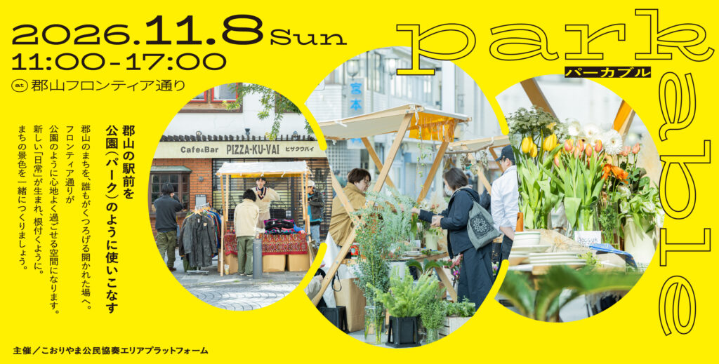 parkable_2026 @フロンティア通り開催！
